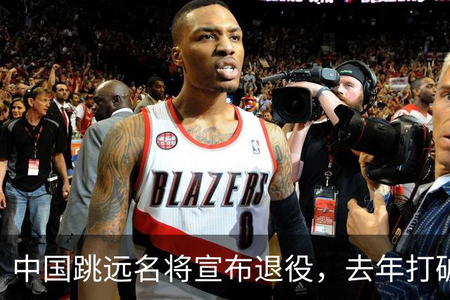 中国跳远名将宣布退役，去年打破尘封16年亚洲纪录，曾参加东京奥运会