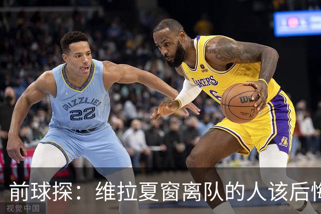 前球探：维拉夏窗离队的人该后悔了，比如蒂勒曼斯