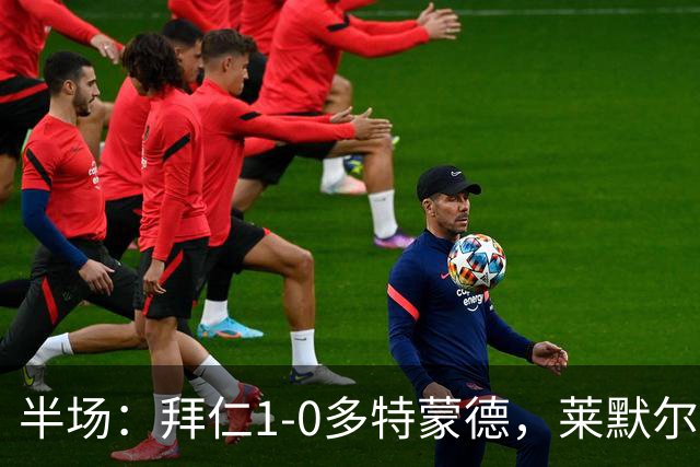半场：拜仁1-0多特蒙德，莱默尔首开记录，小贝林进球被吹