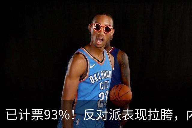 已计票93%！反对派表现拉胯，内塔尼亚胡死里逃生，要继续打伊朗