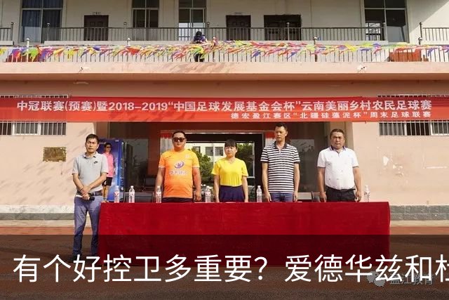 有个好控卫多重要？爱德华兹和杜兰特最懂 字母哥体验KD上季之苦