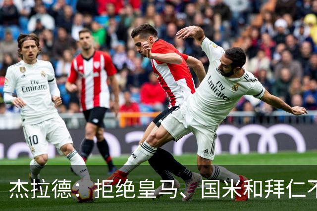 杰拉德：拒绝皇马、国米和拜仁不后悔，出国踢球后改变外形