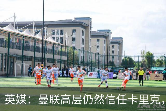 英媒：曼联高层仍然信任卡里克，期待他扭转局面