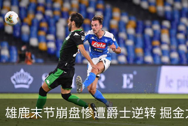 雄鹿末节崩盘惨遭爵士逆转 掘金力克开拓者