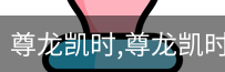 尊龙凯时